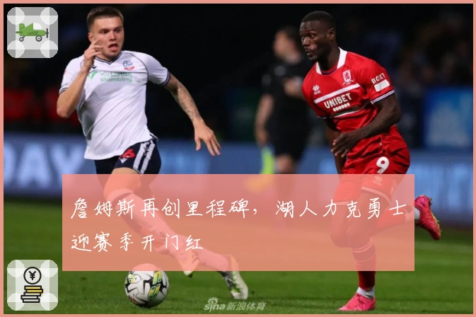 詹姆斯再创里程碑，湖人力克勇士迎赛季开门红