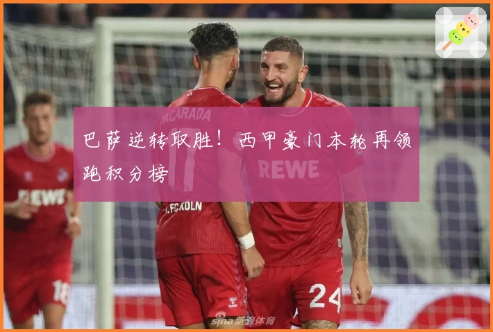 巴萨逆转取胜！西甲豪门本轮再领跑积分榜